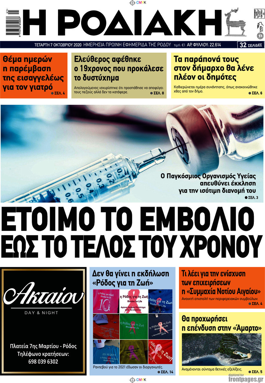 Η Ροδιακή