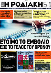 /Η Ροδιακή