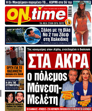 Πρωτοσέλιδο εφημερίδας ON time - protoselida