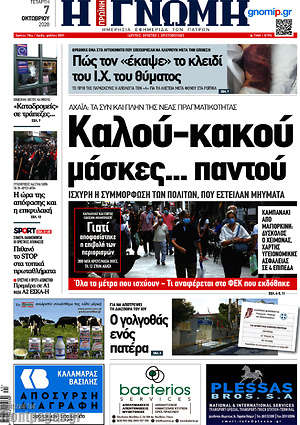 Πρωτοσέλιδο Η Γνώμη