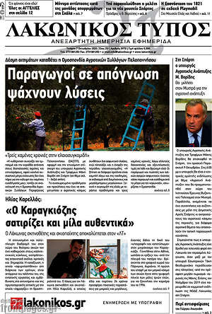 Πρωτοσέλιδο Λακωνικός Τύπος