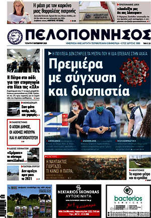 Πρωτοσέλιδο Πελοπόννησος