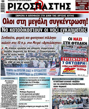 Ριζοσπάστης: Όλοι στη μεγάλη συγκέντρωση! Να καταδικαστούν οι ναζί εγκληματίες