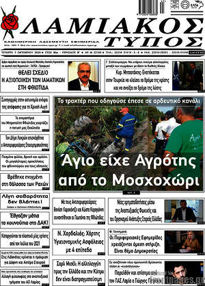 Πρωτοσέλιδο Λαμιακός Τύπος