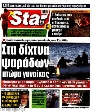 Πρωτοσέλιδο εφημερίδας Star press - protoselida