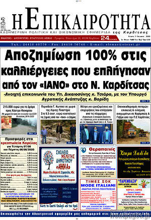 Πρωτοσέλιδο Η Επικαιρότητα