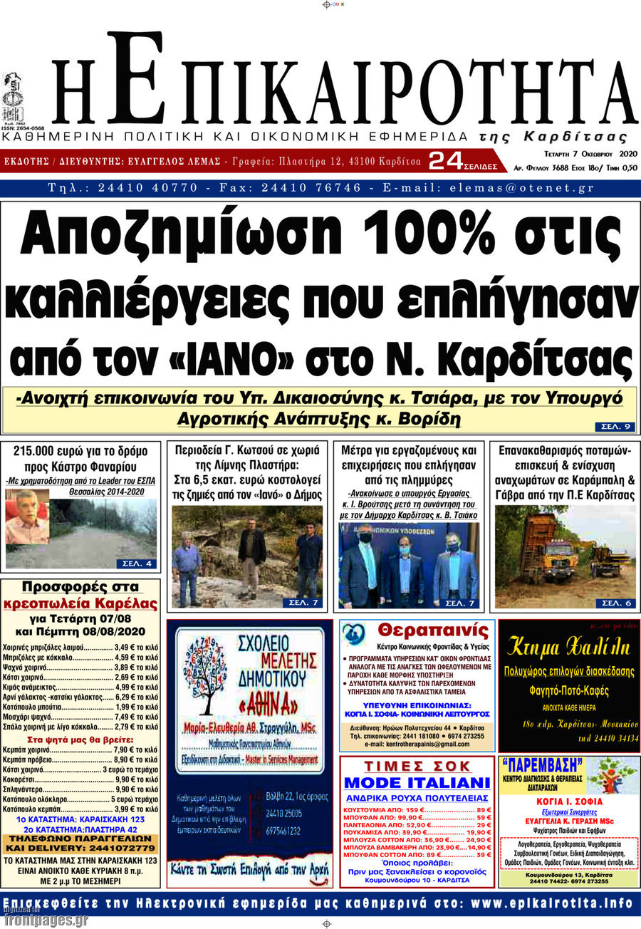 Η Επικαιρότητα