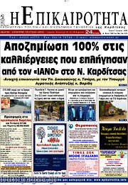 /Η Επικαιρότητα
