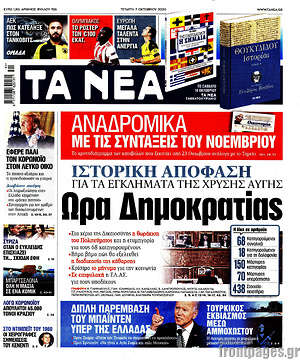 Τα Νέα: Ώρα Δημοκρατίας