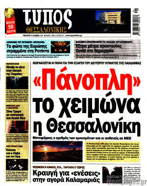 Πρωτοσέλιδο εφημερίδας Τύπος Θεσσαλονίκης - protoselida