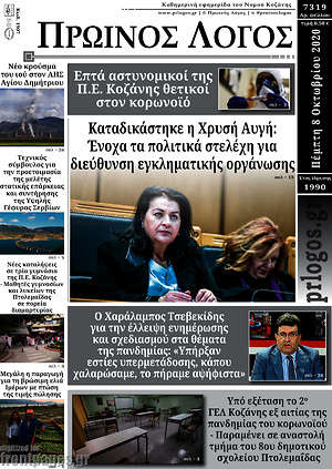 Πρωτοσέλιδο Πρωινός Λόγος