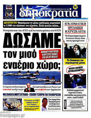 Δημοκρατία: Δώσαμε τον μισό εναέριο χώρο;