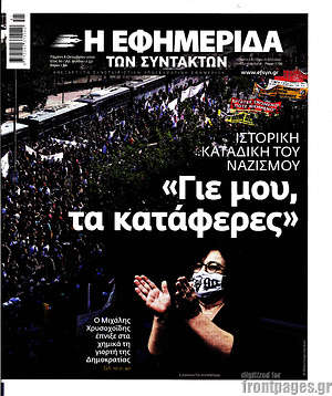 Η εφημερίδα των συντακτών: "Γιε μου τα κατάφερες"