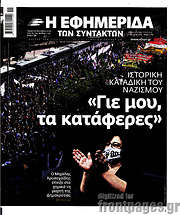 /Η εφημερίδα των συντακτών
