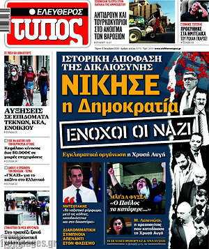 Ελεύθερος Τύπος: Νίκησε η Δημοκρατία. Ένοχοι οι ναζί.