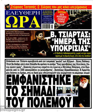 Πρωτοσέλιδο εφημερίδας Ελεύθερη ώρα - protoselida