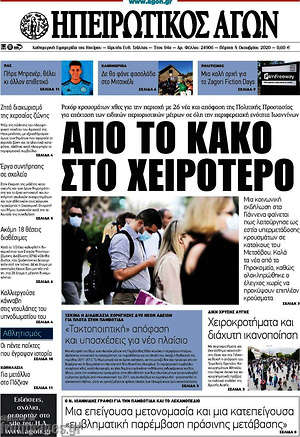 Πρωτοσέλιδο Ηπειρωτικός Αγών