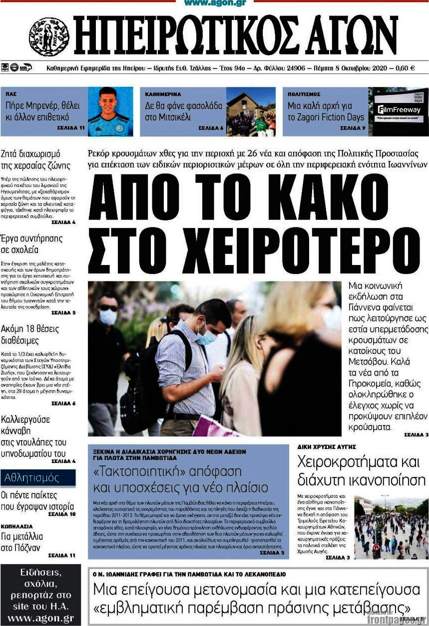 Ηπειρωτικός Αγών