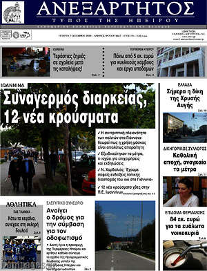 Πρωτοσέλιδο Ανεξάρτητος