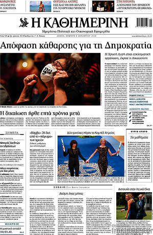 Η Καθημερινή: Απόφαση κάθαρσης για τη Δημοκρατία