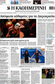 /Η Καθημερινή