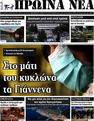 Πρωτοσέλιδο Πρωινά νέα