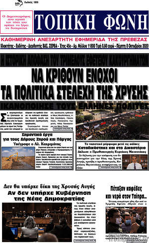 Πρωτοσέλιδο Τοπική Φωνή