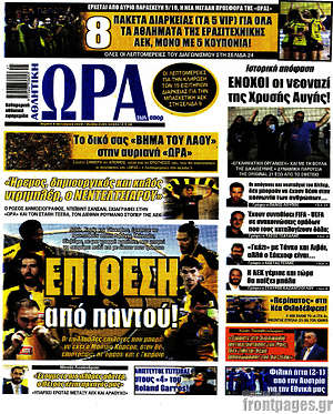 Πρωτοσέλιδο εφημερίδας Η Ώρα των Σπορ - protoselida