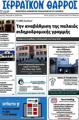 Πρωτοσέλιδο Σερραϊκόν Θάρρος