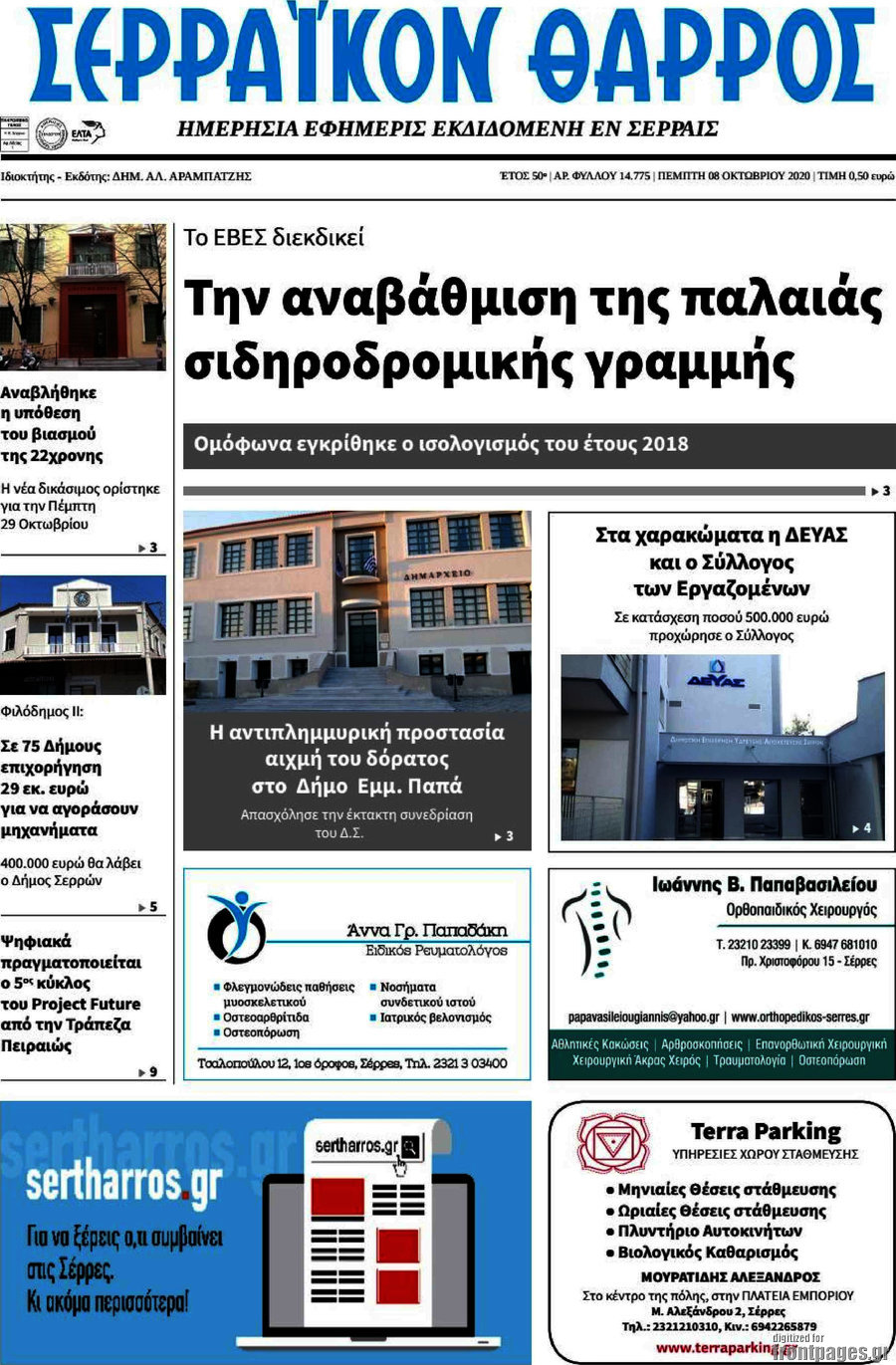 Σερραϊκόν Θάρρος