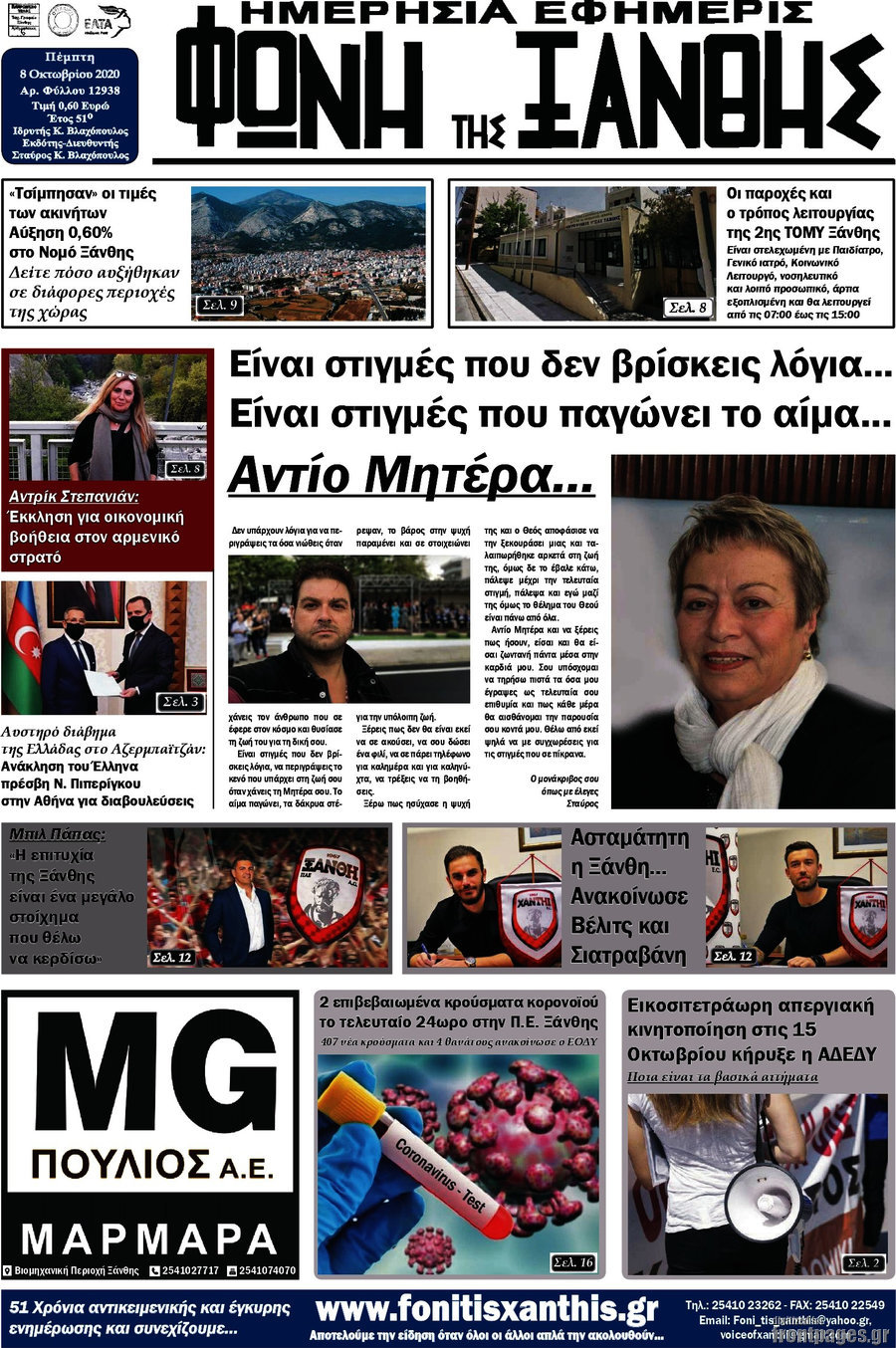 Φωνή της Ξάνθης