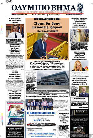Πρωτοσέλιδο Ολύμπιο Βήμα