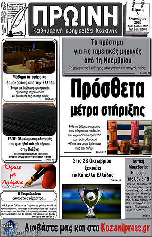 Πρωτοσέλιδο Πρωινή Γρεβενών