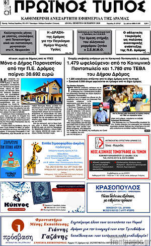Πρωτοσέλιδο Πρωινός Τύπος Δράμας