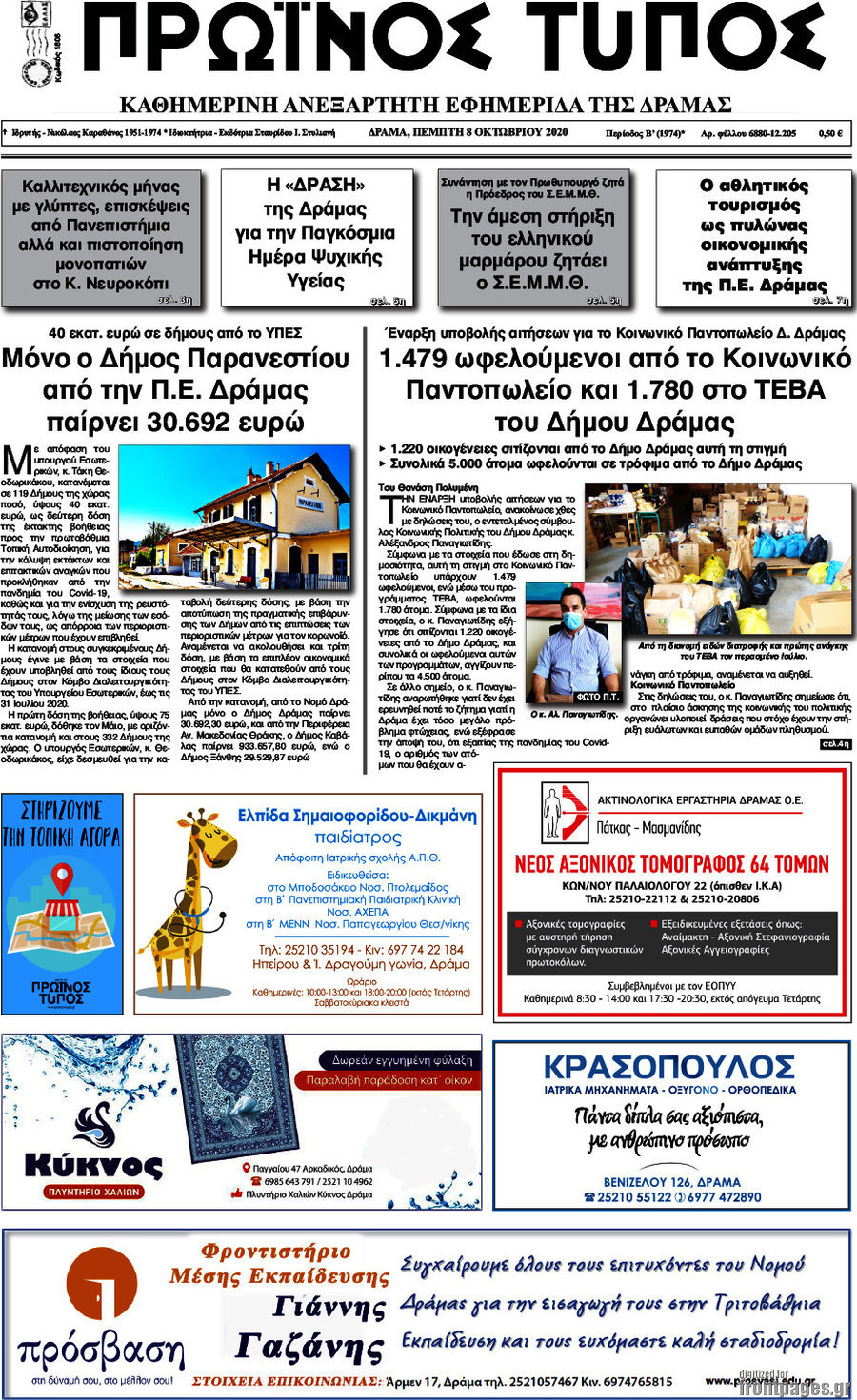 Πρωινός Τύπος Δράμας