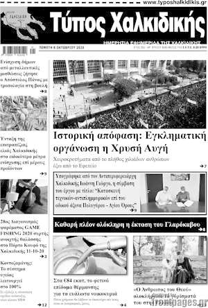 Πρωτοσέλιδο Τύπος Χαλκιδικής