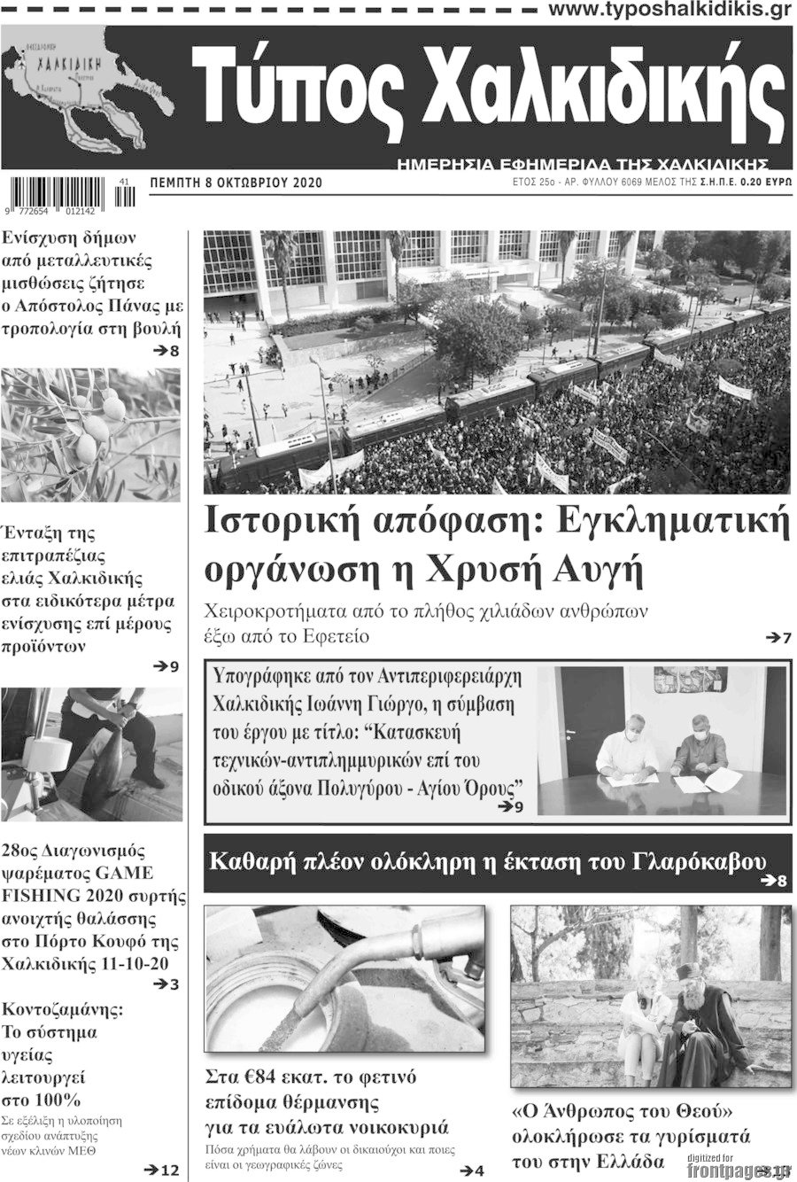 Τύπος Χαλκιδικής