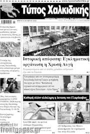 /Τύπος Χαλκιδικής