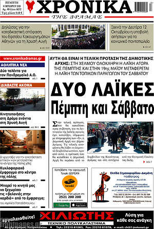 Πρωτοσέλιδο Χρονικά της Δράμας