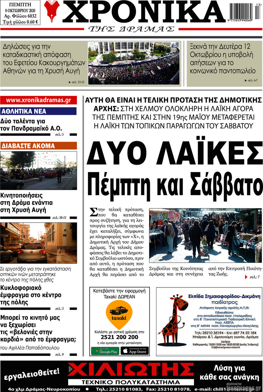 Χρονικά της Δράμας