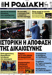 /Η Ροδιακή