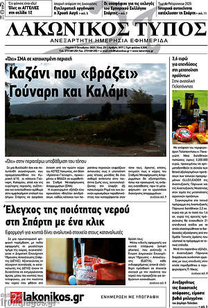 Πρωτοσέλιδο Λακωνικός Τύπος