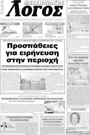Πρωτοσέλιδο Μεσσηνιακός Λόγος