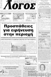 /Μεσσηνιακός Λόγος