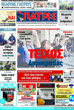 Πρωτοσέλιδο Πατρίς