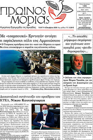 Πρωτοσέλιδο Πρωινός Μοριάς