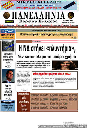 Πρωτοσέλιδο Πανελλήνια Β. Ελλάδος