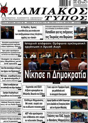 Πρωτοσέλιδο Λαμιακός Τύπος