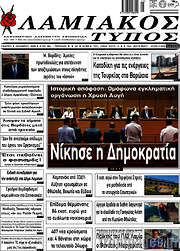/Λαμιακός Τύπος