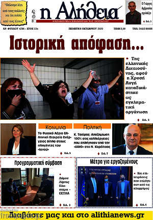 Πρωτοσέλιδο Η Αλήθεια